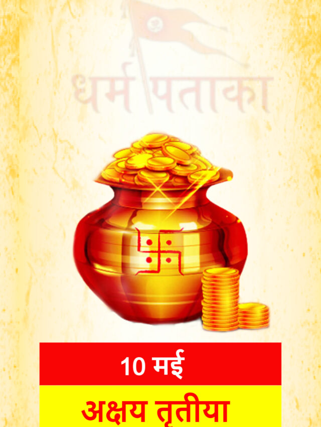 माँ लक्ष्मी को प्रसन्न करने के लिए अक्षय तृतीया पर घर लाएं ये 6 वस्तुएं