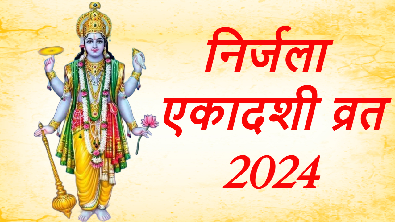 Nirjala Ekadashi 2024 : निर्जला एकादशी व्रत कथा एवं महत्त्व