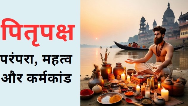 पितृपक्ष 2024: परंपरा, महत्व, और कर्मकांड की विस्तृत जानकारी