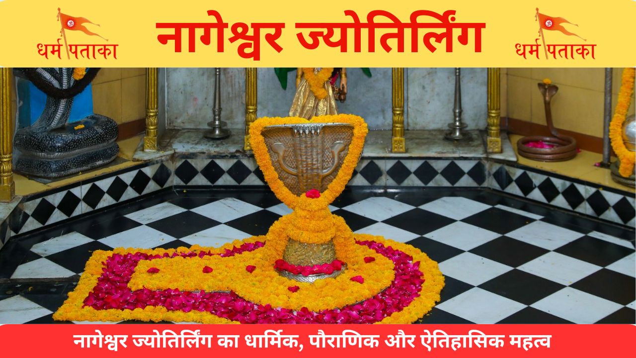 Nageshwar Jyotirling- 12 ज्योतिर्लिंगों में से एक नागेश्वर ज्योतिर्लिंग का धार्मिक, पौराणिक और ऐतिहासिक महत्व