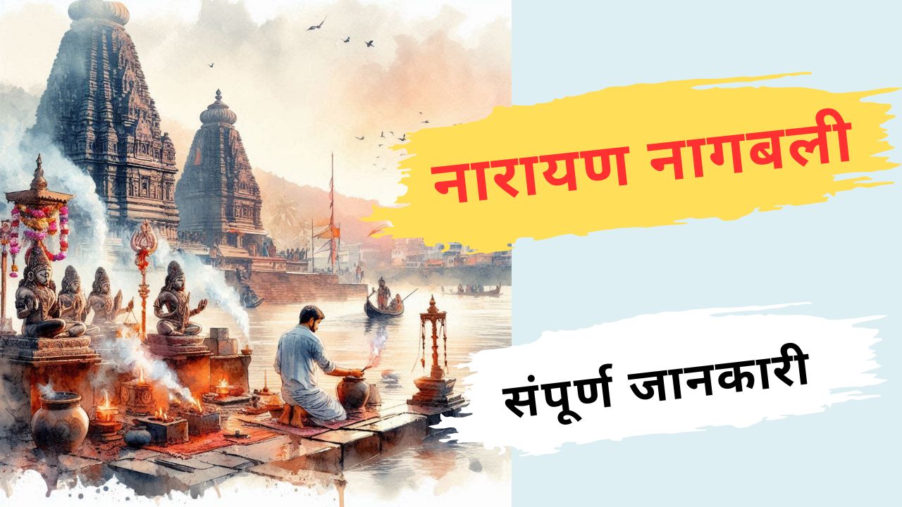 नारायण नागबली पूजा की संपूर्ण जानकारी