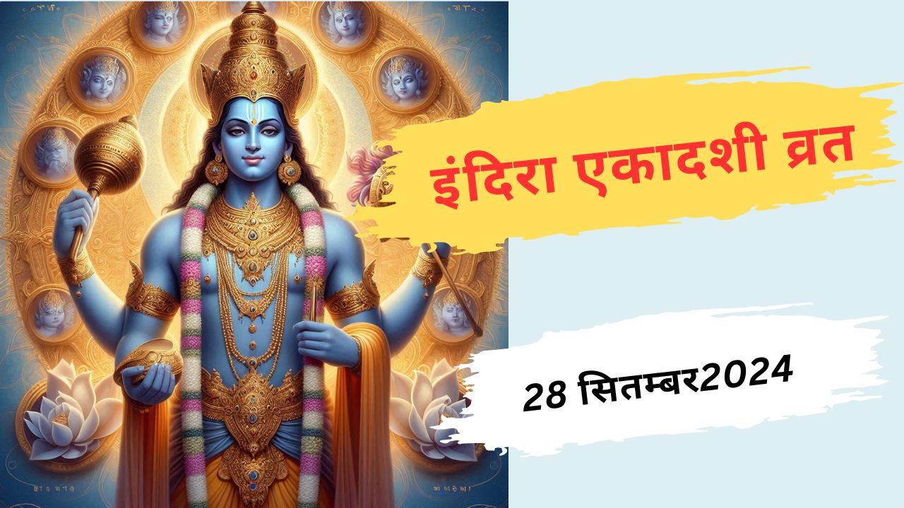 इंदिरा एकादशी 2024