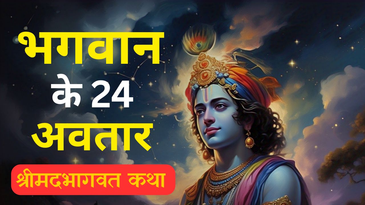 भगवान के 24 अवतार | भागवत पुराण की रहस्यमयी कथाएँ