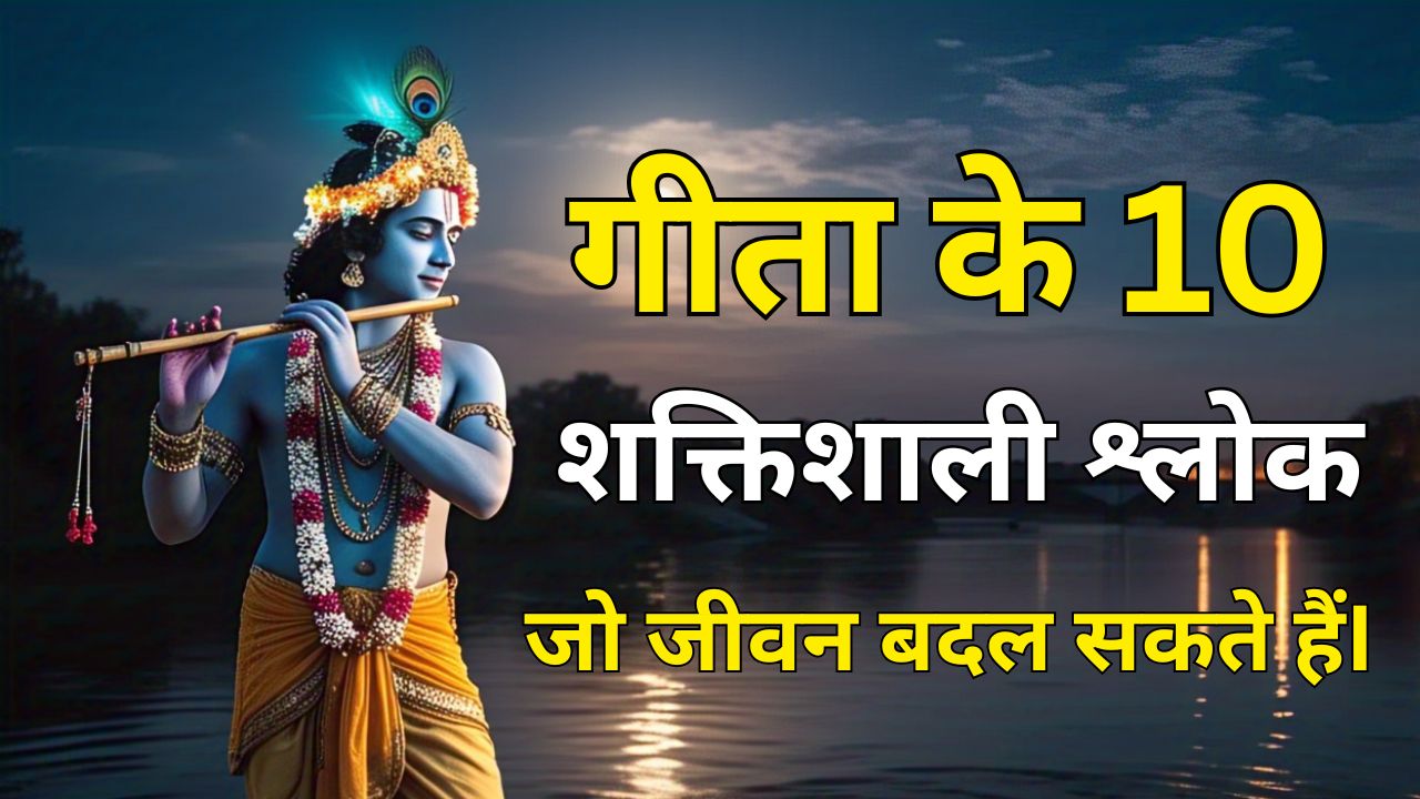 गीता के 10 शक्तिशाली श्लोक जो आपका जीवन बदल सकते हैं