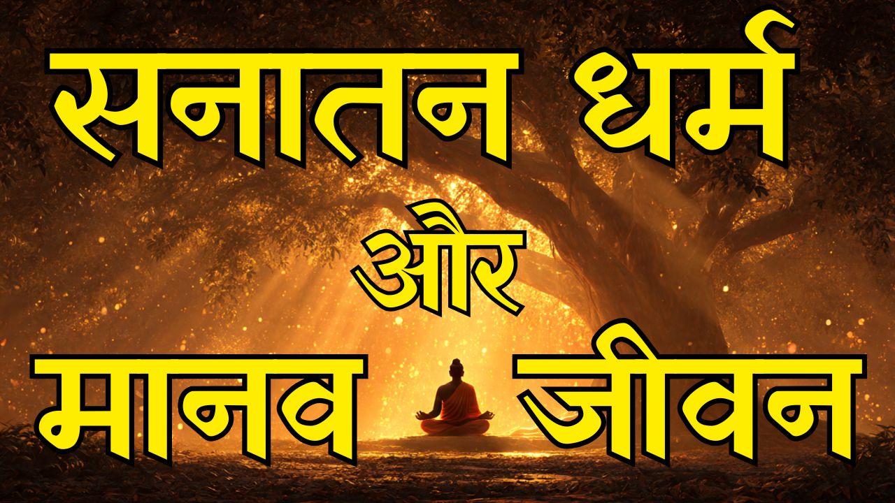 सनातन धर्म और मानव जीवन का संबंध